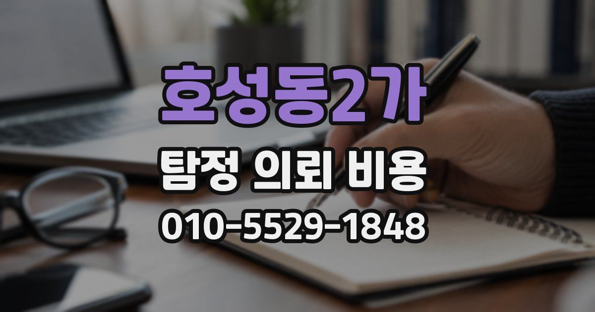 호성동2가 탐정 의뢰 비용