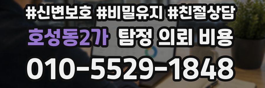 호성동2가 탐정 의뢰 비용