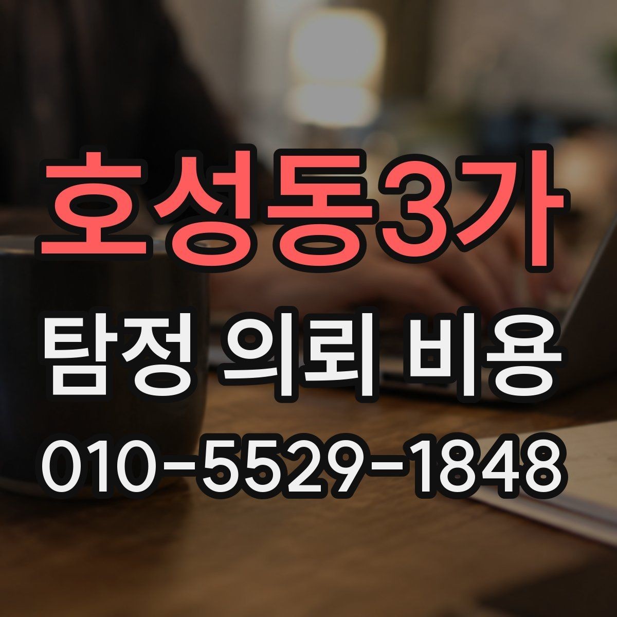 호성동3가 탐정 의뢰 비용 상담 전 알아둘 진행 흐름