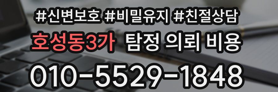 호성동3가 탐정 의뢰 비용