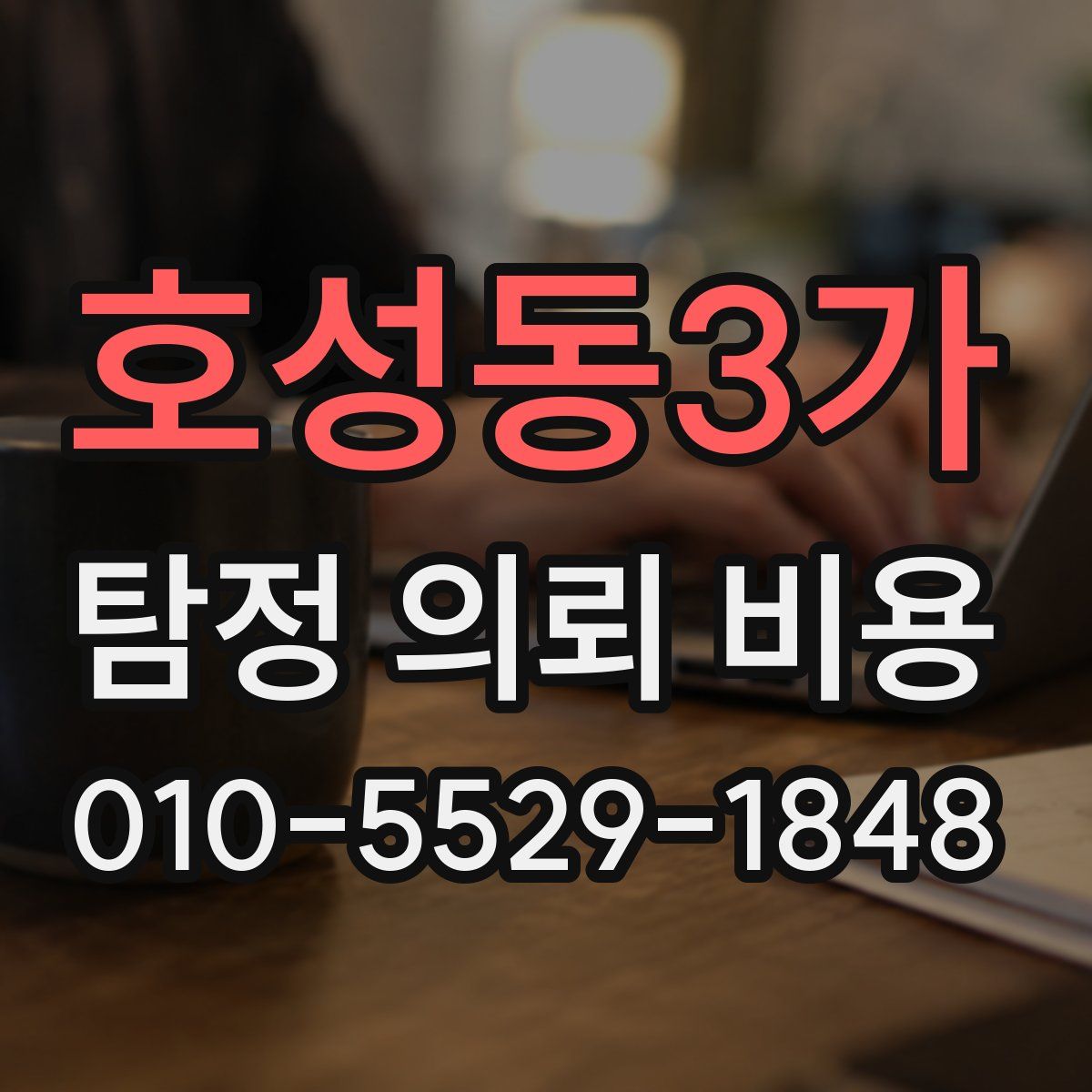 호성동3가 탐정 의뢰 비용