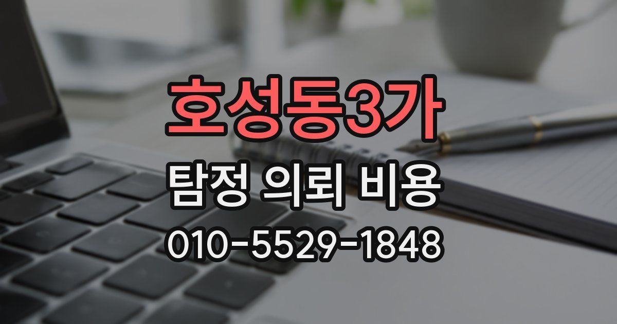 호성동3가 탐정 의뢰 비용