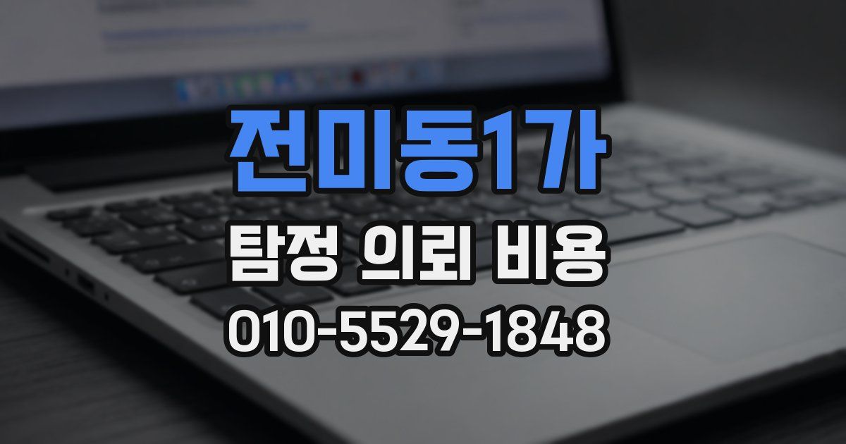 전미동1가 탐정 의뢰 비용