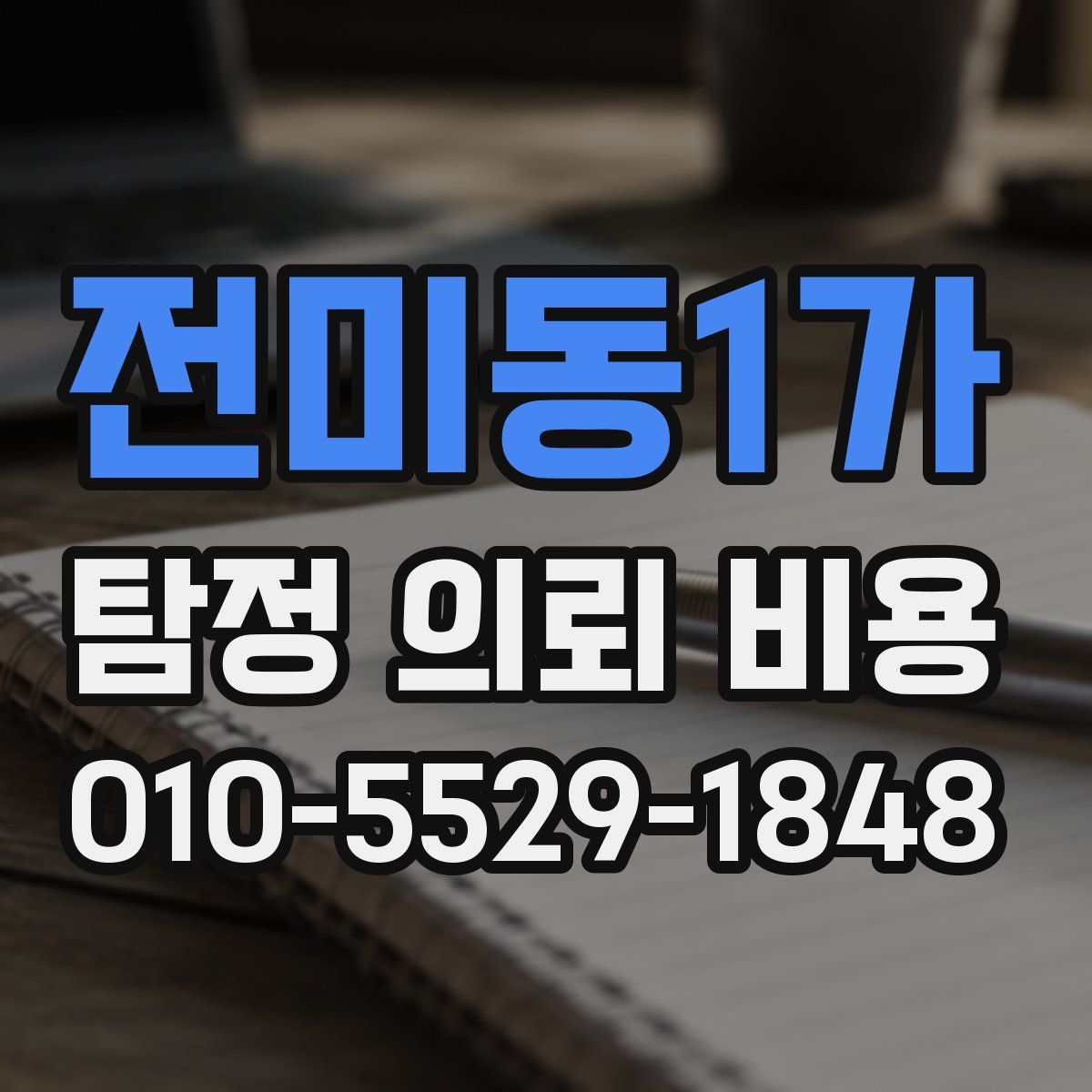 전미동1가 탐정 의뢰 비용