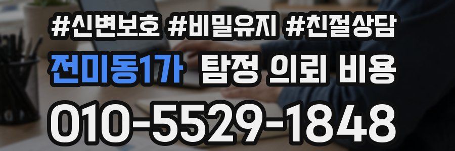 전미동1가 탐정 의뢰 비용