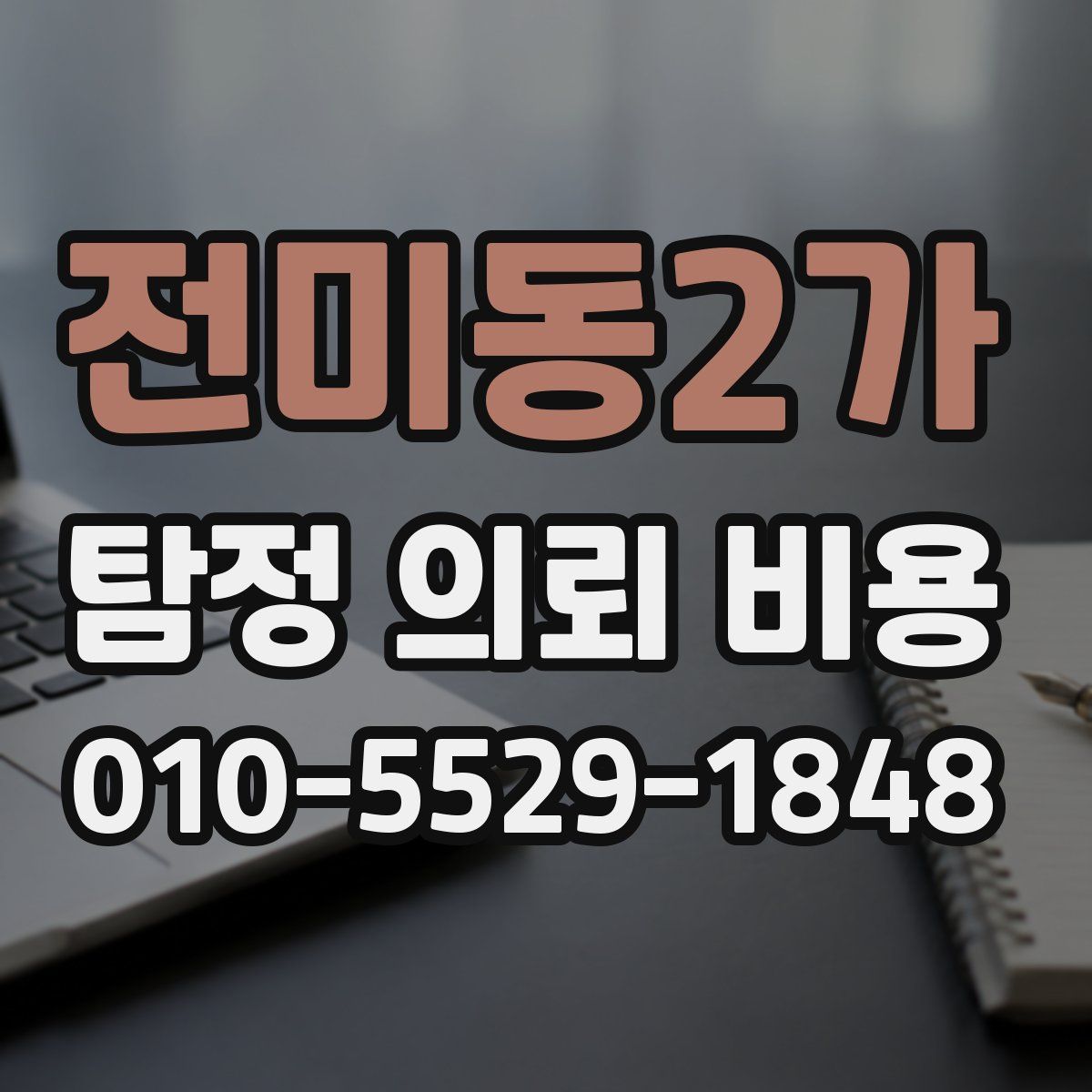 전미동2가 탐정 의뢰 비용