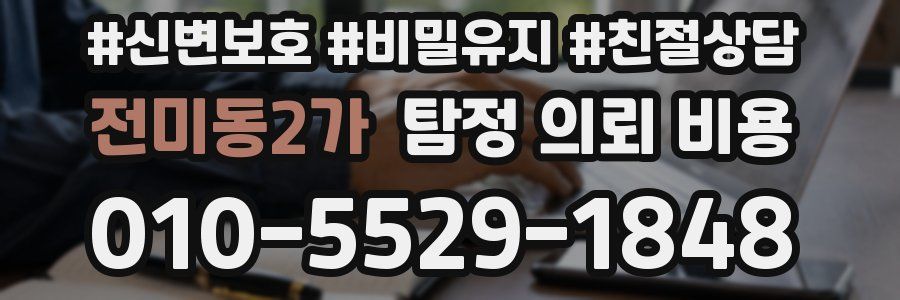 전미동2가 탐정 의뢰 비용