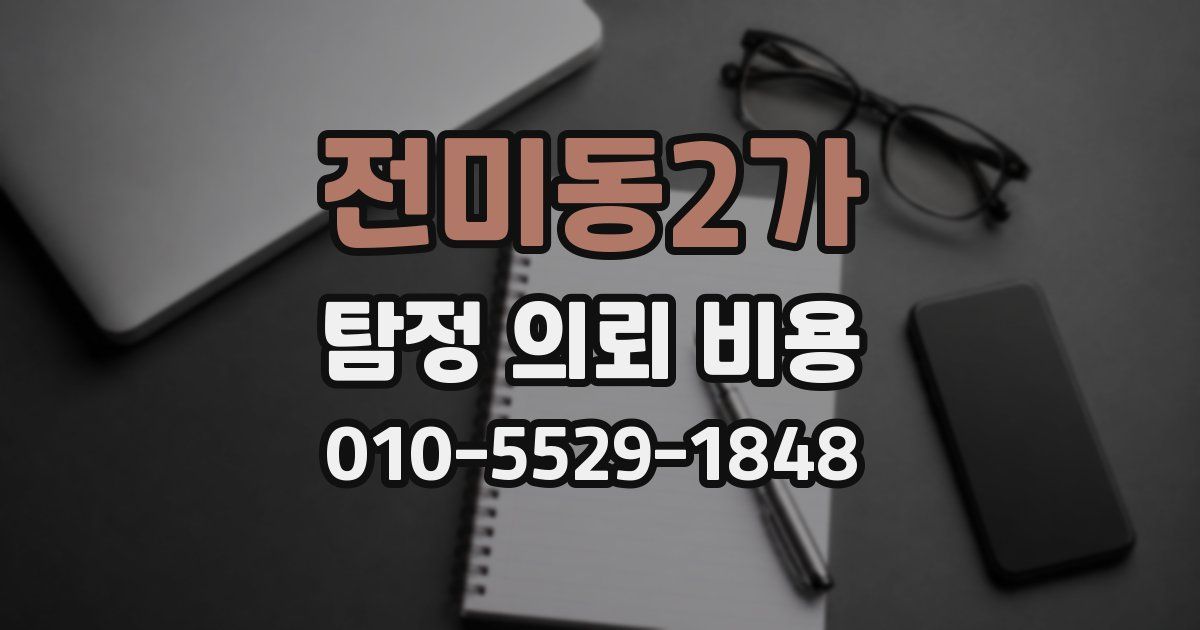 전미동2가 탐정 의뢰 비용