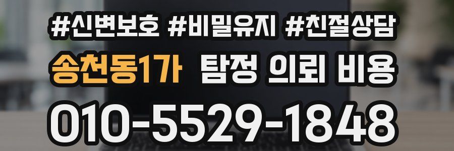송천동1가 탐정 의뢰 비용