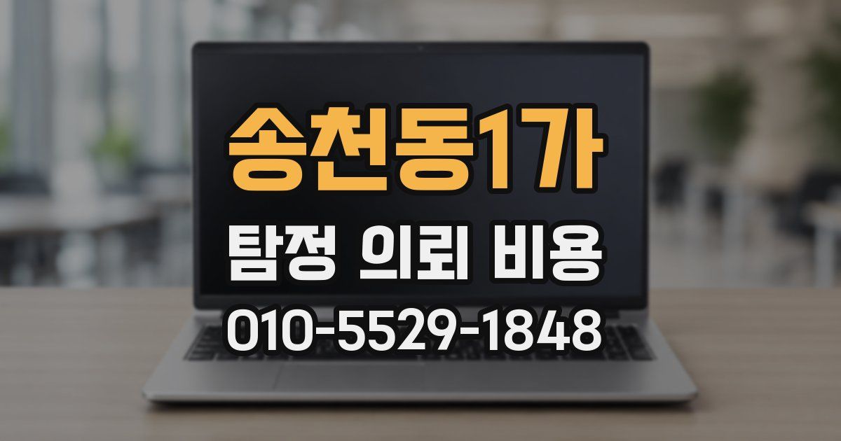 송천동1가 탐정 의뢰 비용