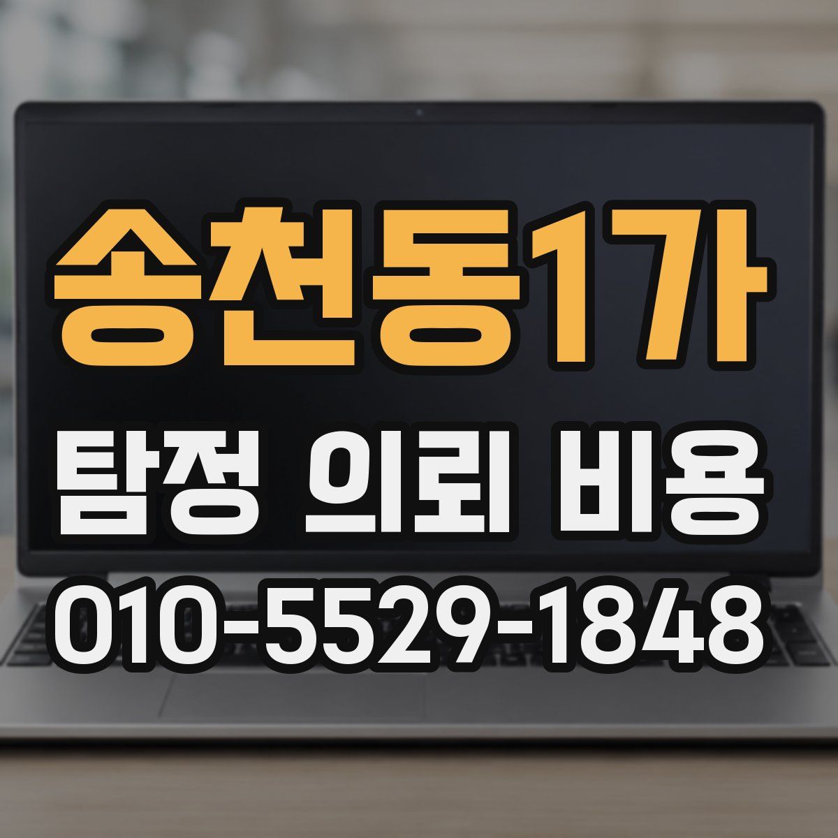 송천동1가 탐정 의뢰 비용