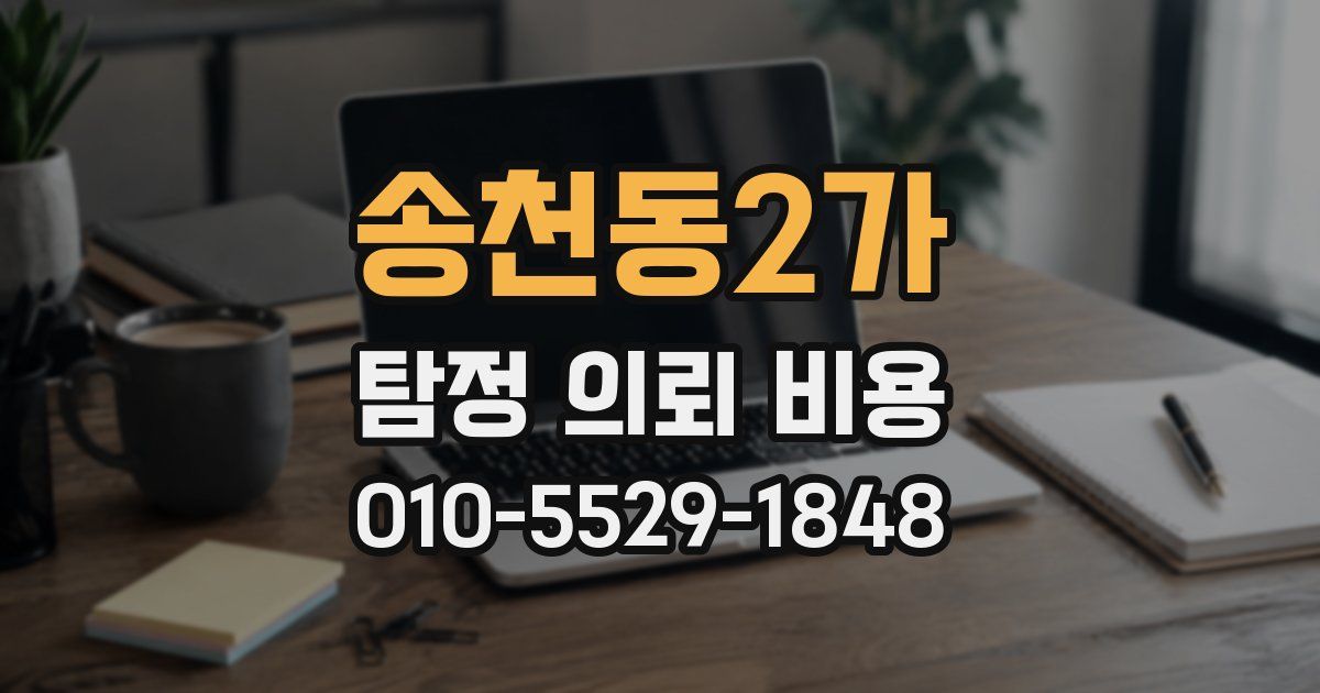 송천동2가 탐정 의뢰 비용