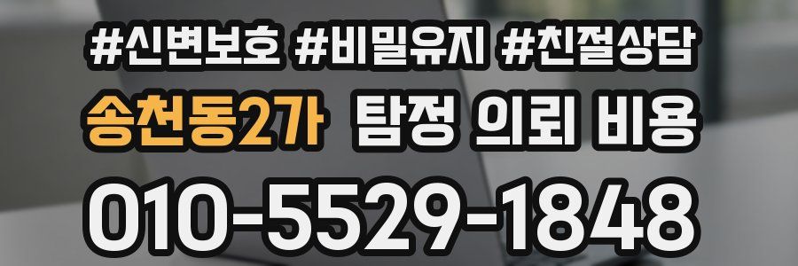 송천동2가 탐정 의뢰 비용
