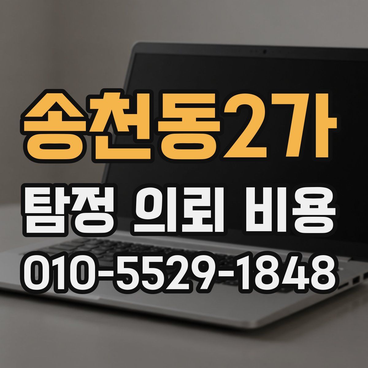 송천동2가 탐정 의뢰 비용