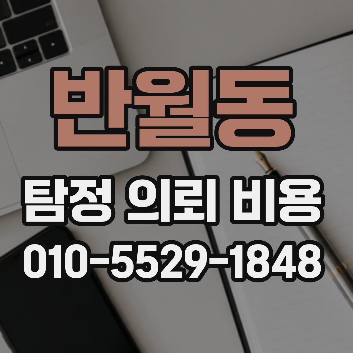 반월동 탐정 의뢰 비용
