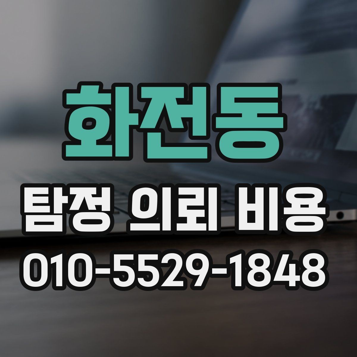 화전동 탐정 의뢰 비용 문의 시 정확도를 높이는 방법