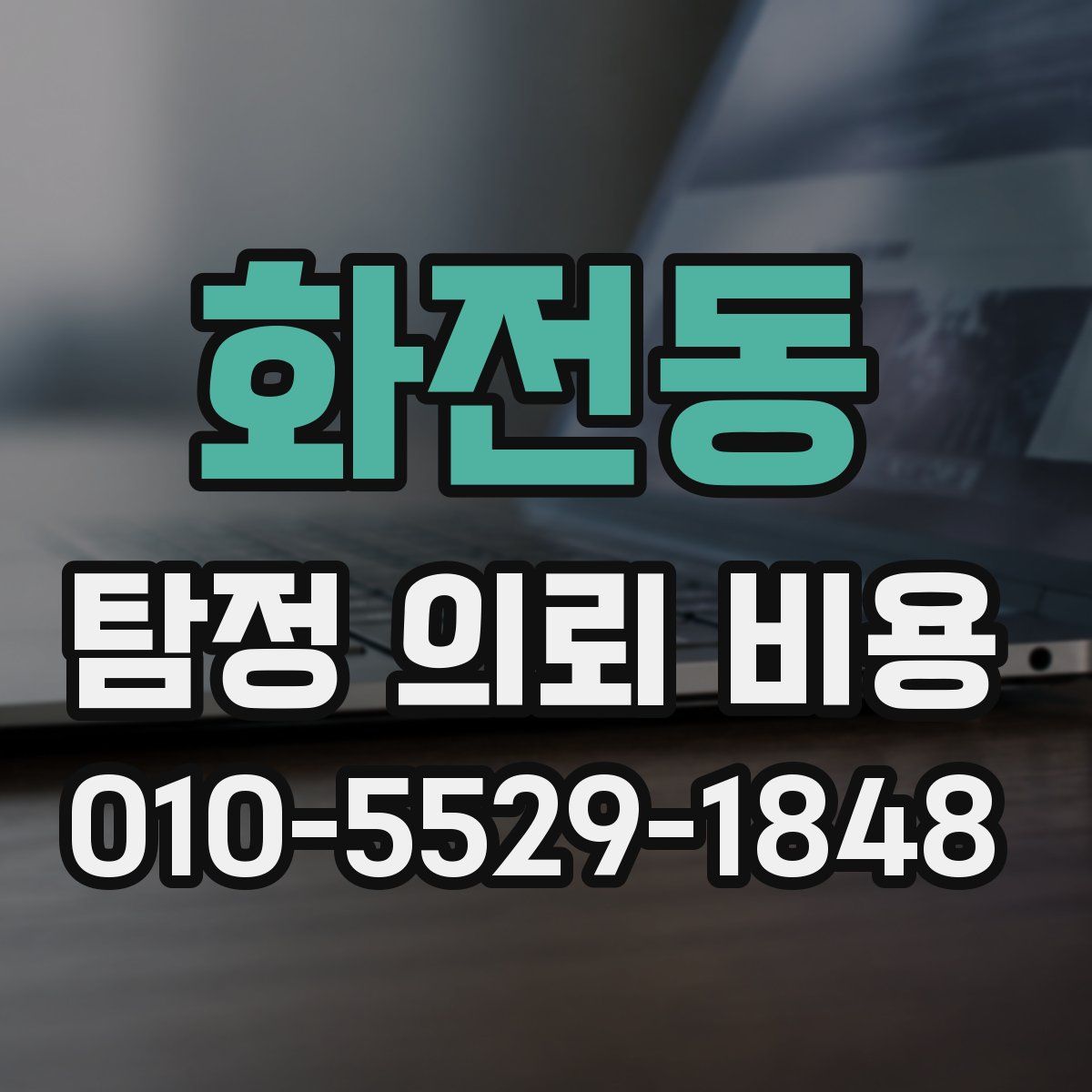 화전동 탐정 의뢰 비용