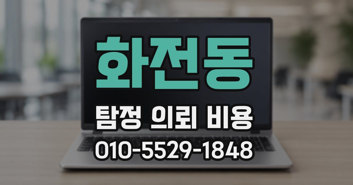 화전동 탐정 의뢰 비용