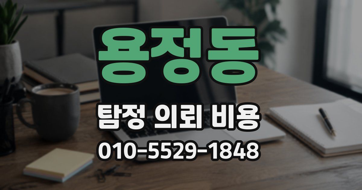 용정동 탐정 의뢰 비용