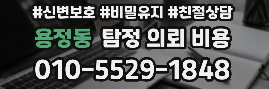 용정동 탐정 의뢰 비용