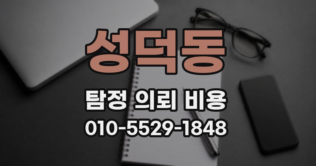 성덕동 탐정 의뢰 비용