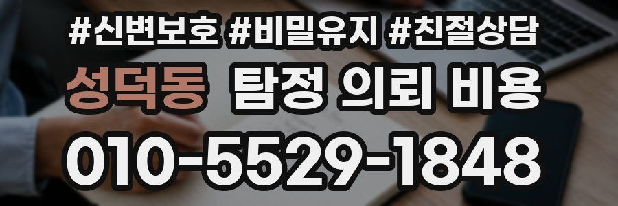 성덕동 탐정 의뢰 비용