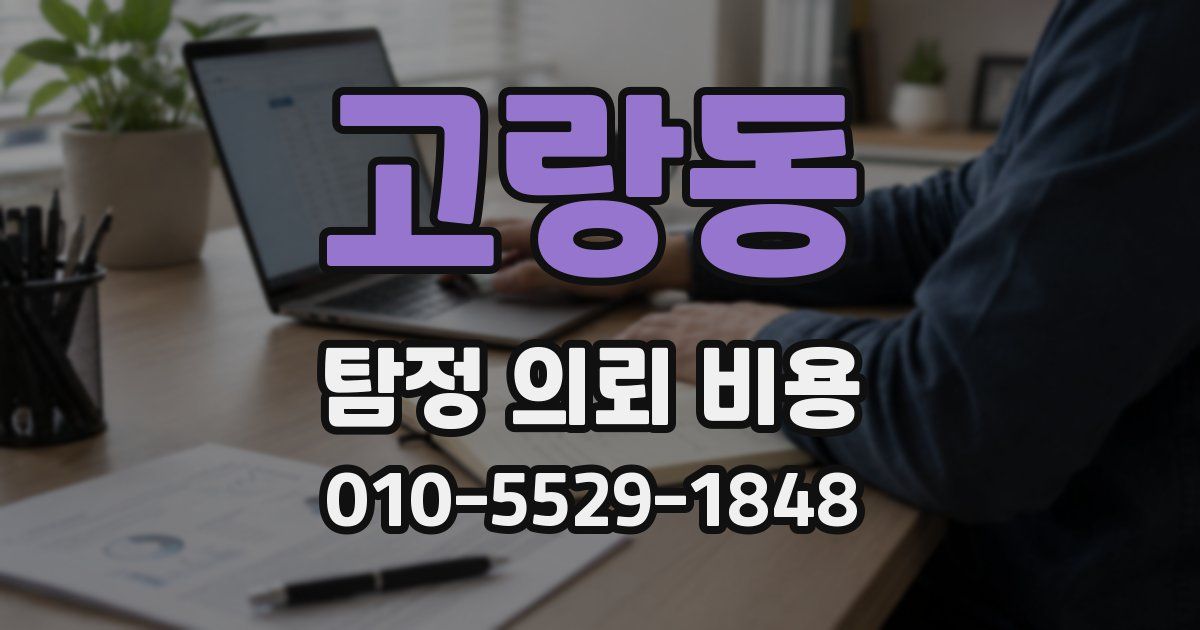 고랑동 탐정 의뢰 비용