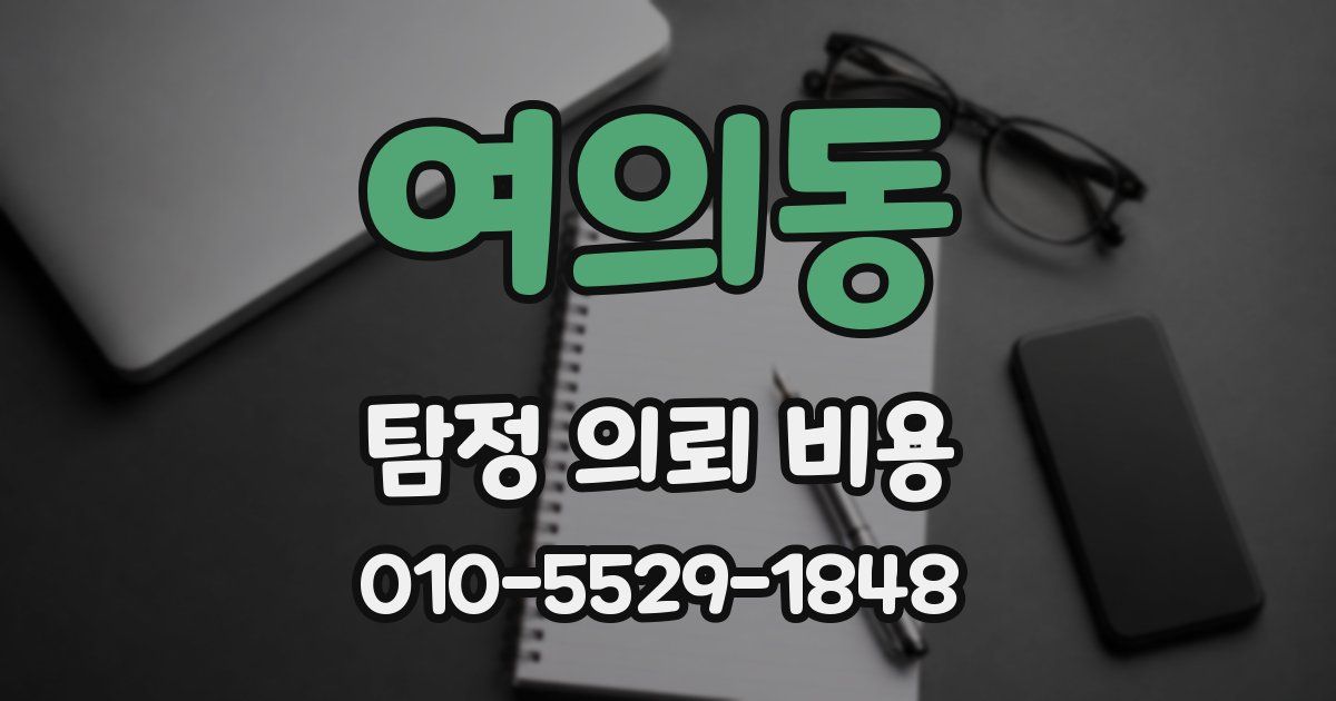 여의동 탐정 의뢰 비용