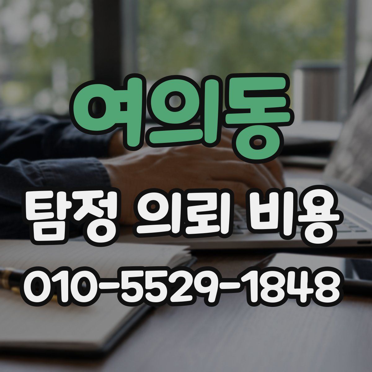 여의동 탐정 의뢰 비용