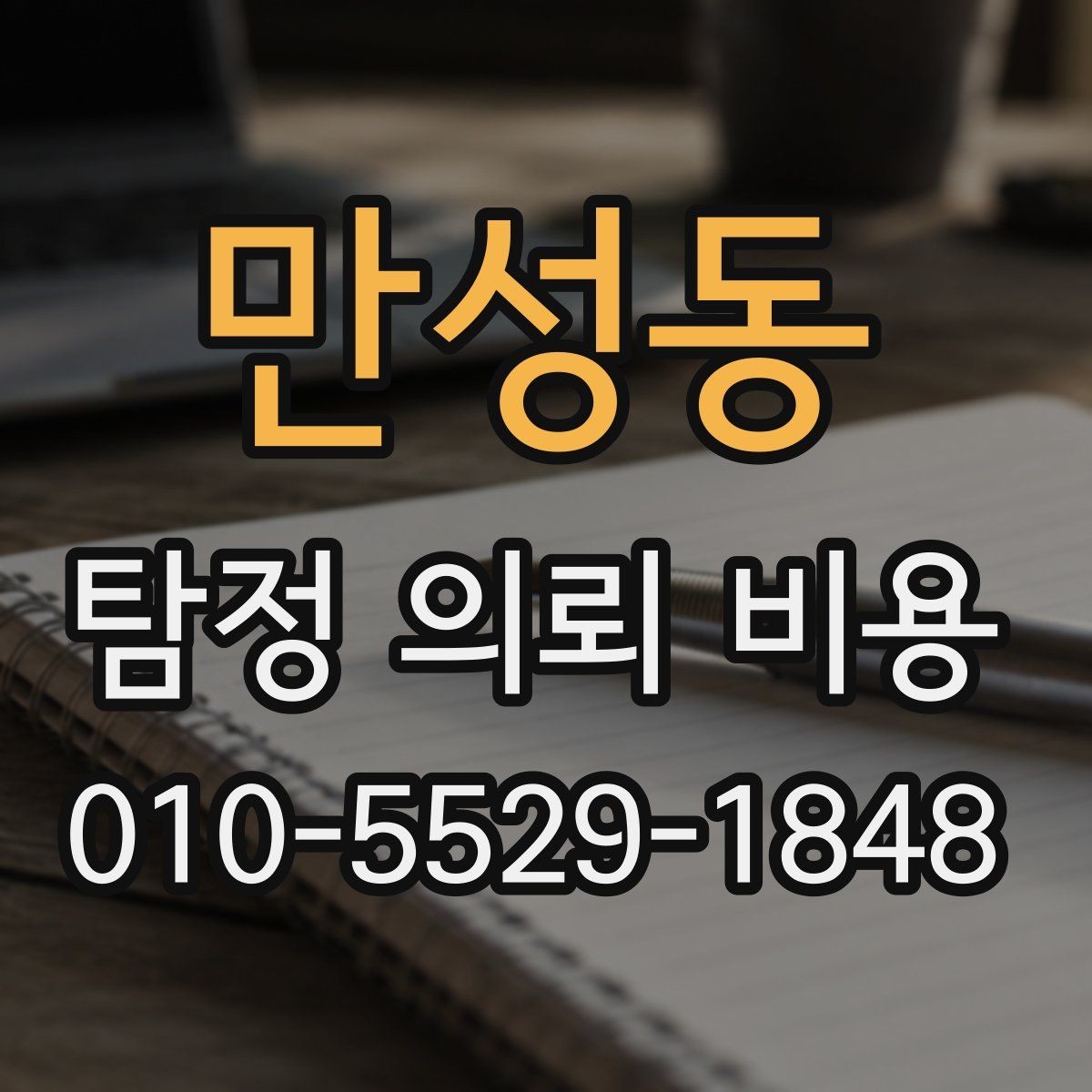 만성동 탐정 의뢰 비용 안내서처럼 보는 기본 체크리스트