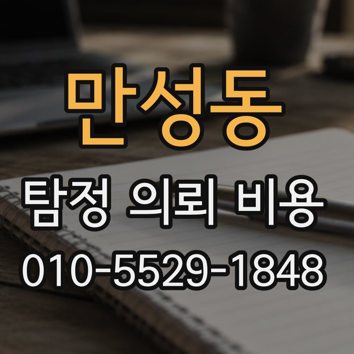 만성동 탐정 의뢰 비용