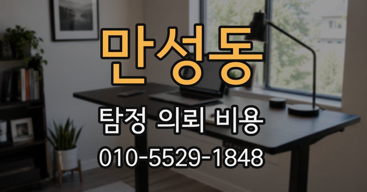 만성동 탐정 의뢰 비용