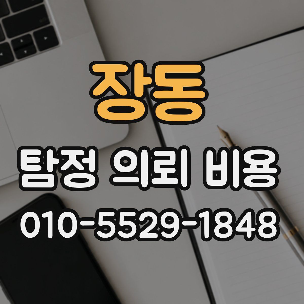 장동 탐정 의뢰 비용