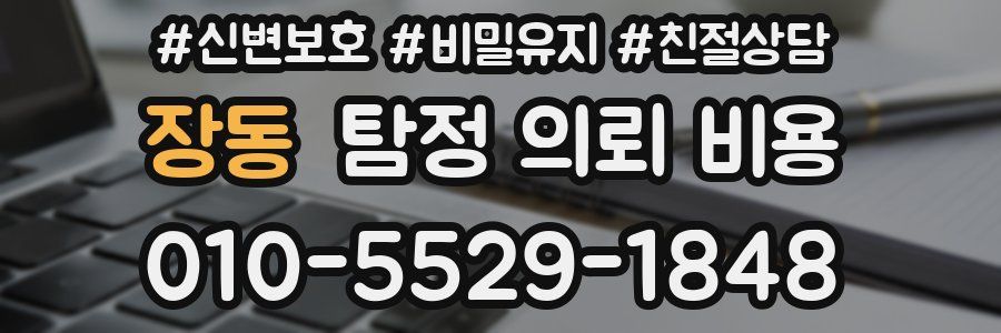 장동 탐정 의뢰 비용