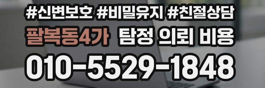 팔복동4가 탐정 의뢰 비용