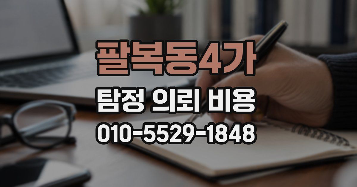 팔복동4가 탐정 의뢰 비용