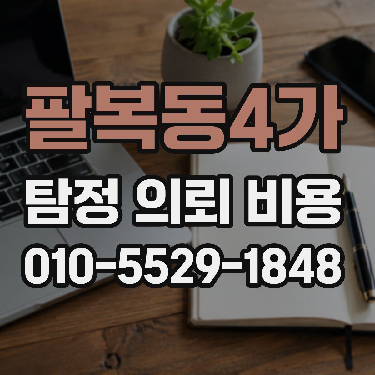 팔복동4가 탐정 의뢰 비용