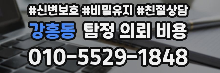강흥동 탐정 의뢰 비용
