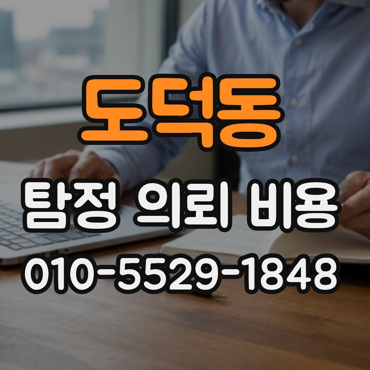 도덕동 탐정 의뢰 비용