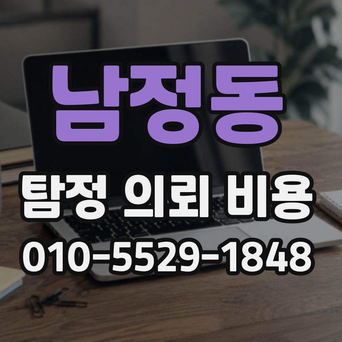 남정동 탐정 의뢰 비용