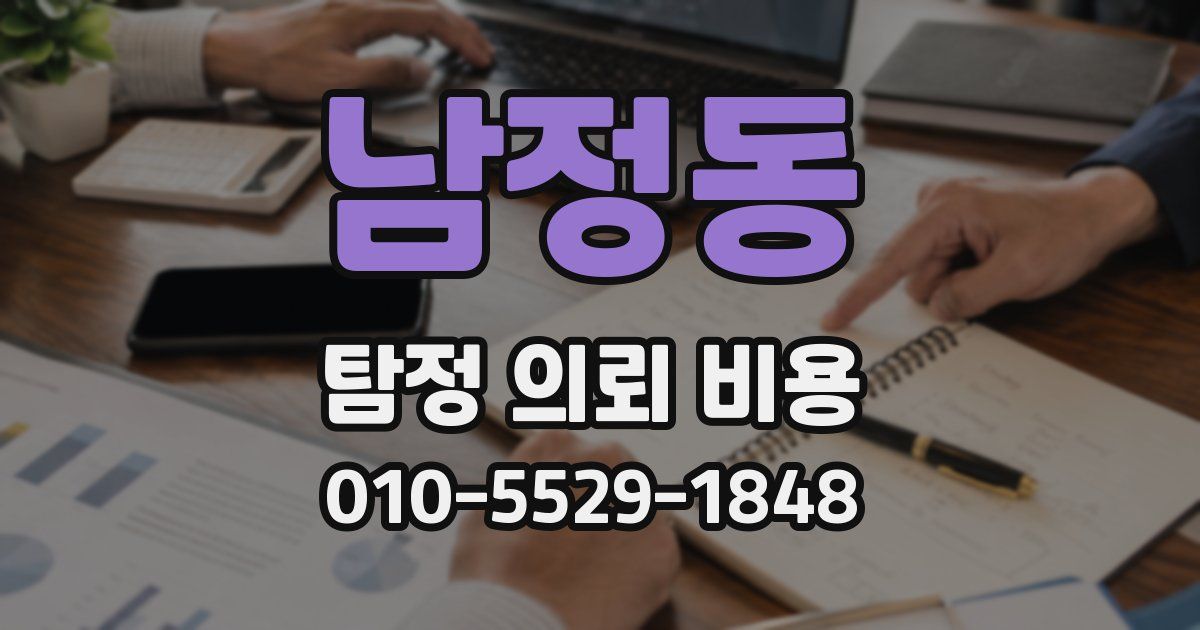 남정동 탐정 의뢰 비용
