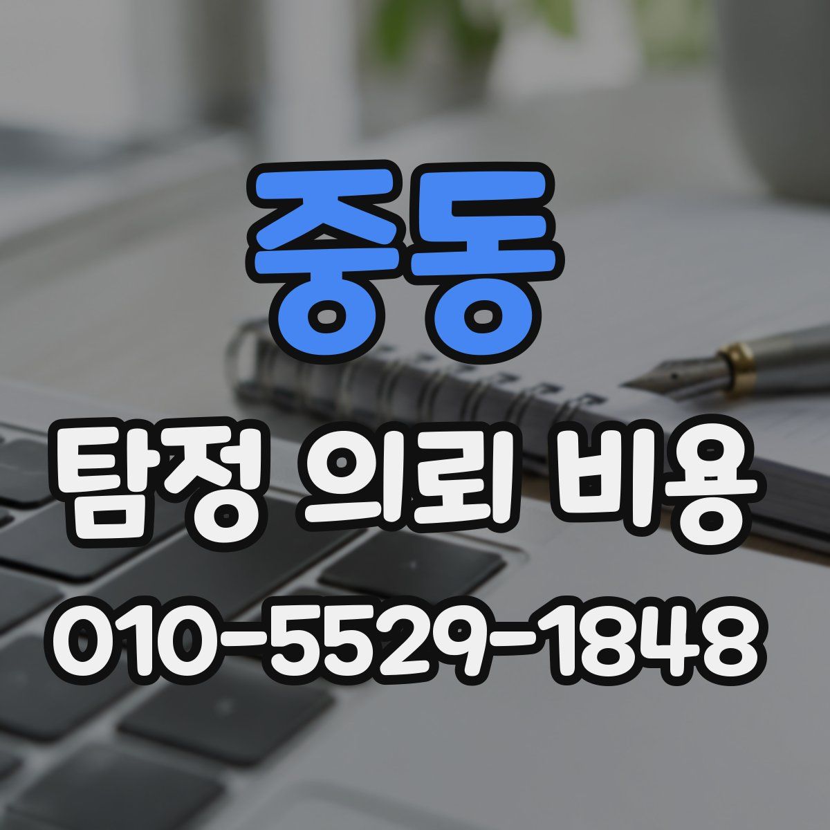 중동 탐정 의뢰 비용