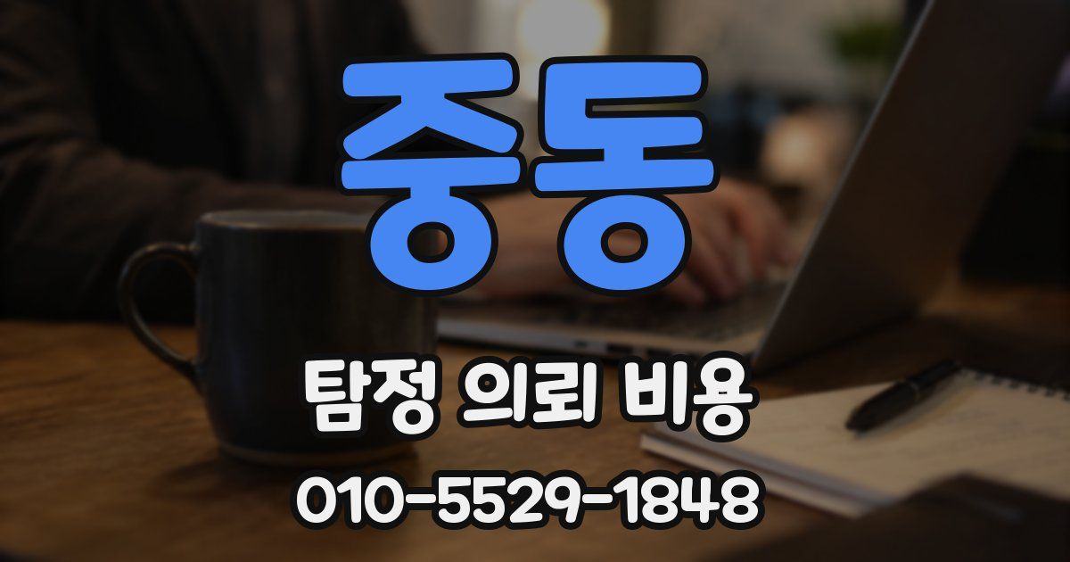 중동 탐정 의뢰 비용