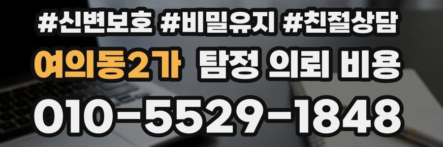 여의동2가 탐정 의뢰 비용