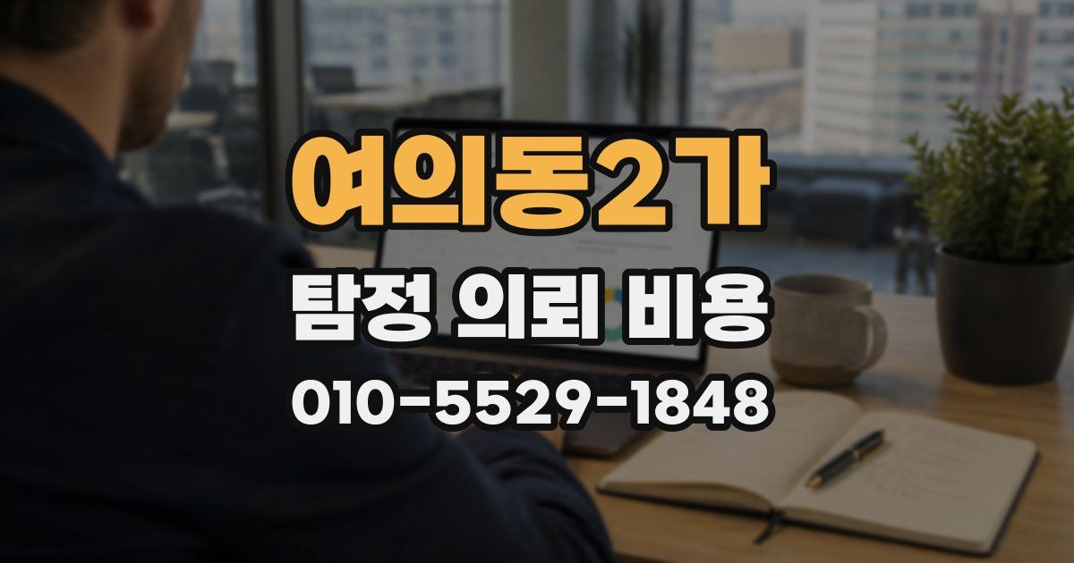 여의동2가 탐정 의뢰 비용