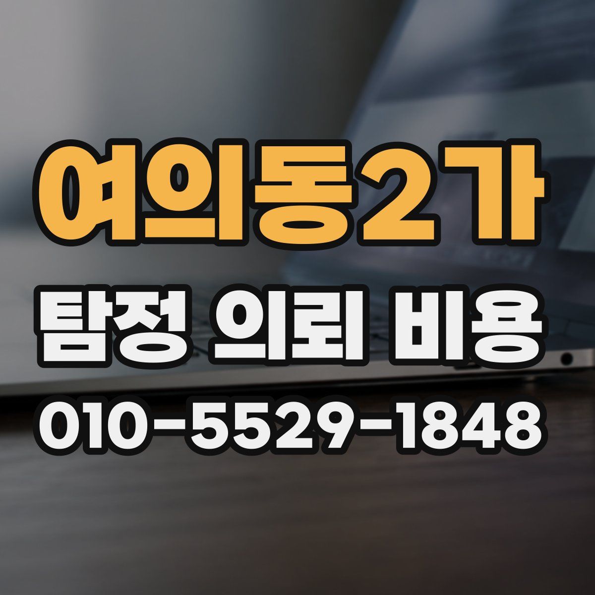 여의동2가 탐정 의뢰 비용