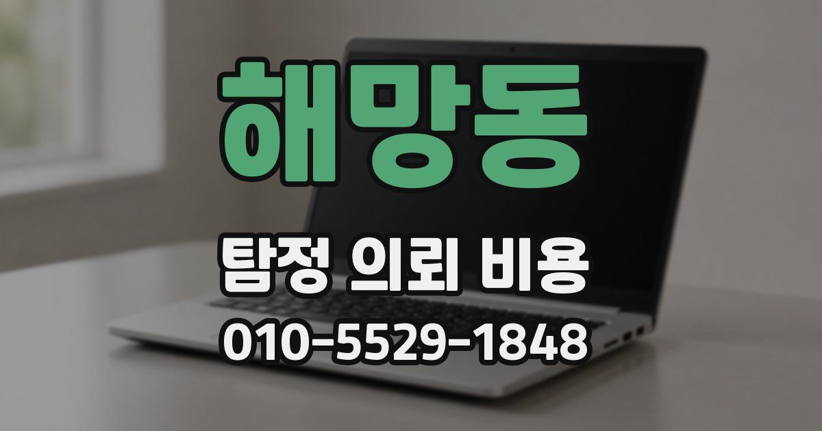 해망동 탐정 의뢰 비용