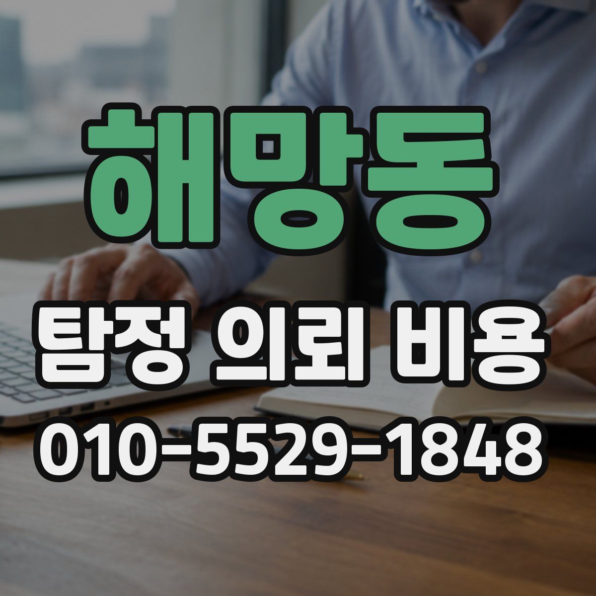 해망동 탐정 의뢰 비용
