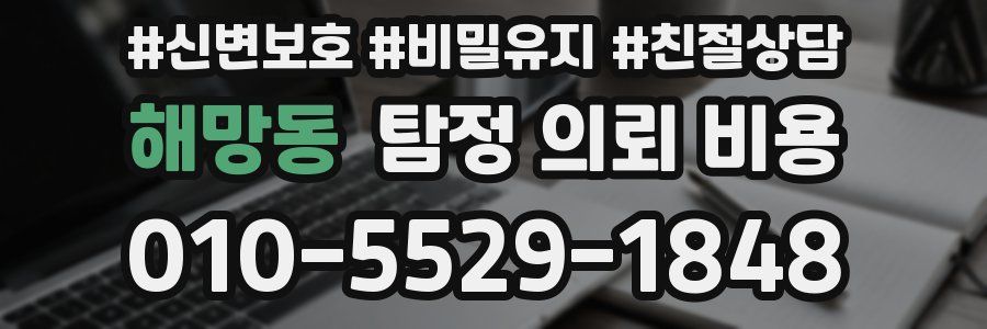 해망동 탐정 의뢰 비용