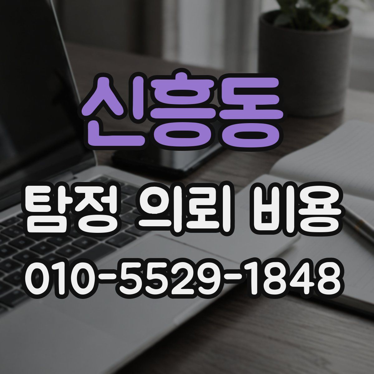 신흥동 탐정 의뢰 비용
